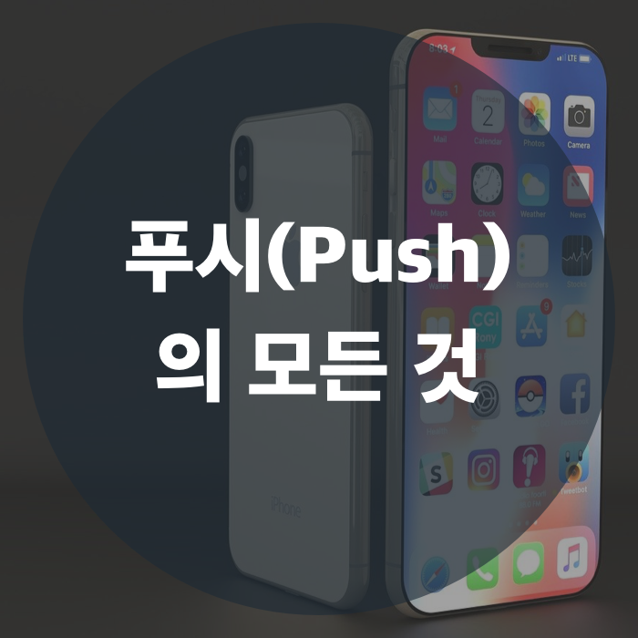  앱의 필수 기능, 푸시(Push)의 모든 것