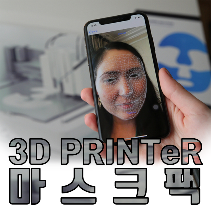  피부 미용의 잇템 마스크팩, 3D프린터로 만든다고??