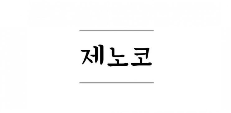  제노코 청약 정보