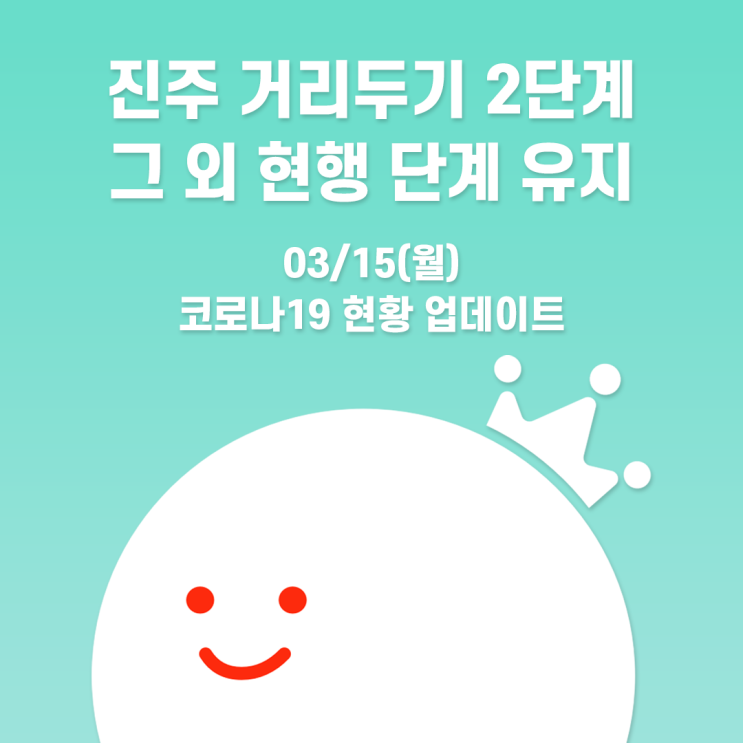  [볼링왕] 진주 거리두기 2단계, 이외 전국 거리두기 현행 2주간 유지! 코로나19 관련 내용 업데이트(03/15)