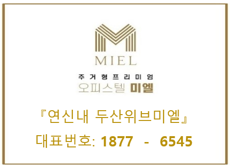  연신내역 미엘 더블 초역세권  오피, 상가  『모델하우스, 분양가』