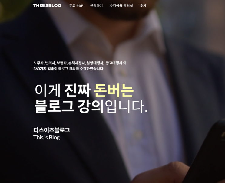  디스이즈블로그, 단 2개 글로 월 1000만 곤팀장님의 블로그강의 찐후기