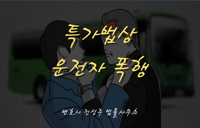  [부천인천변호사]슈퍼카 탄 20대, 경적 울린 60대 마을버스 기사 폭행