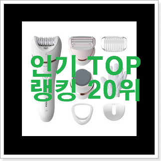 비교정보 필립스제모기 선택 핫딜로 사요 비교정보 필립스제모기 선택 핫딜로 사요
