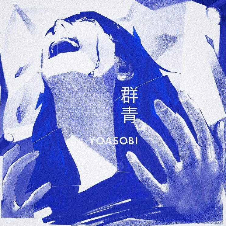  요아소비 - 군청(群青) / 가사 번역, 듣기