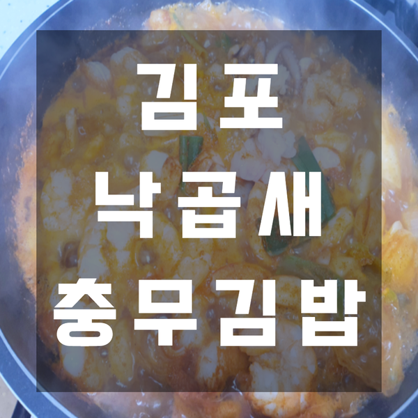  김포 충무김밥 낙곱새 전문 마미맛집