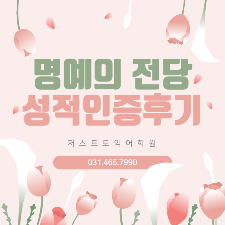  [저스트토익] 띵동~ 성적인증메시지 왔어요~!