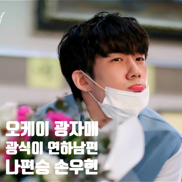 오케이 광자매 광식이 연하남편 나편승 손우현 알아보기 오케이 광자매 광식이 연하남편 나편승 손우현 알아보기