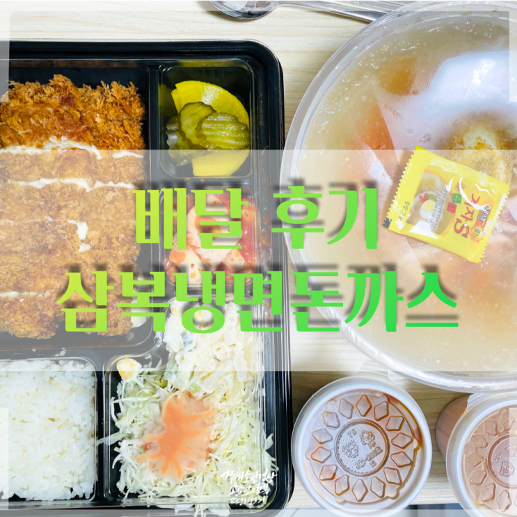  배달 시킬때마다 실망하지 않는 부천 삼복냉면돈까스