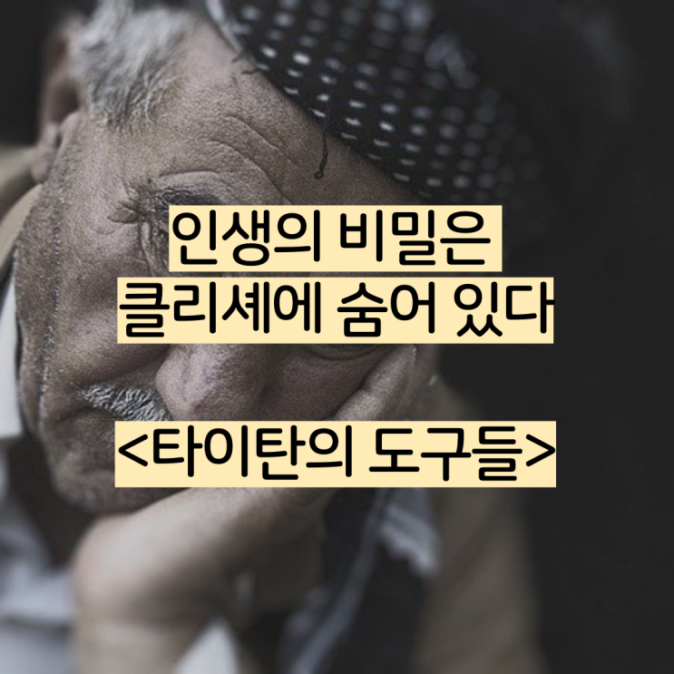  인생의 비밀은 클리셰에 숨어 있다 : 타이탄의 도구들