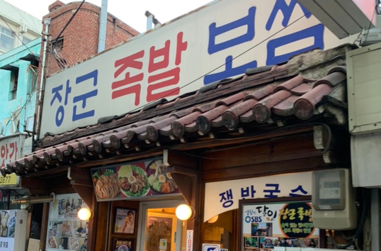 [맛집 탐방] 종로 장군 족발 보쌈