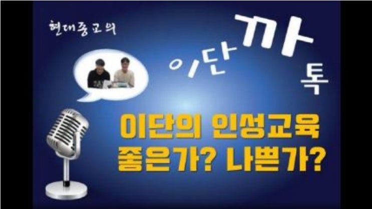 이단의 인성교육, 좋은가? 나쁜가? 이단의 인성교육, 좋은가? 나쁜가?