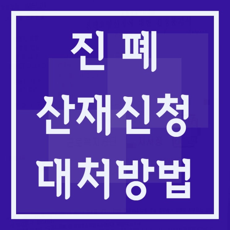  광산 및 석재 근로자 진폐산재 문의사항과 대처 방법
