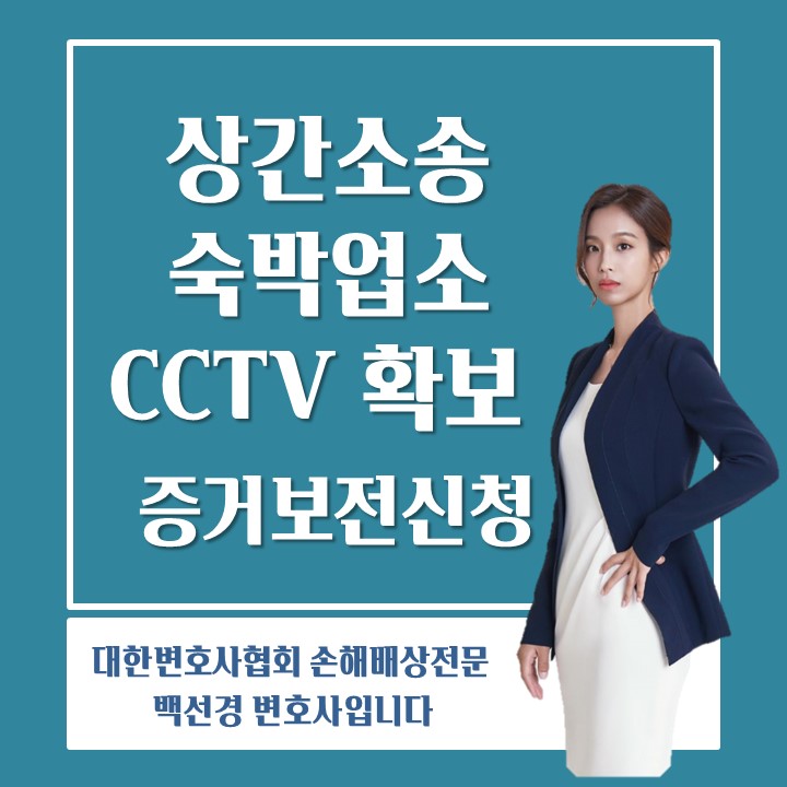  [상간 소송] 숙박업소 CCTV 확보, 증거보전신청 이용하기