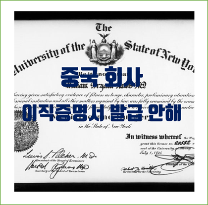  [중국노동법] 중국 회사 이직증명서 발급 안해서 스카웃 제의 받고도 못가는 상황. 기업은 이직증명서를 꼭 발급할 의무가 있음.