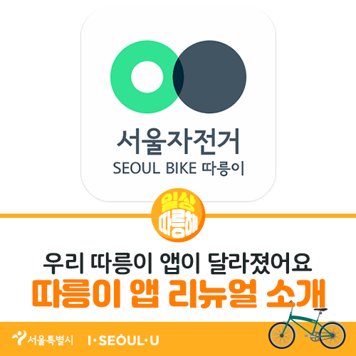  무~야호~ 우리 서울자전거 따릉이 앱이 달라졌어요