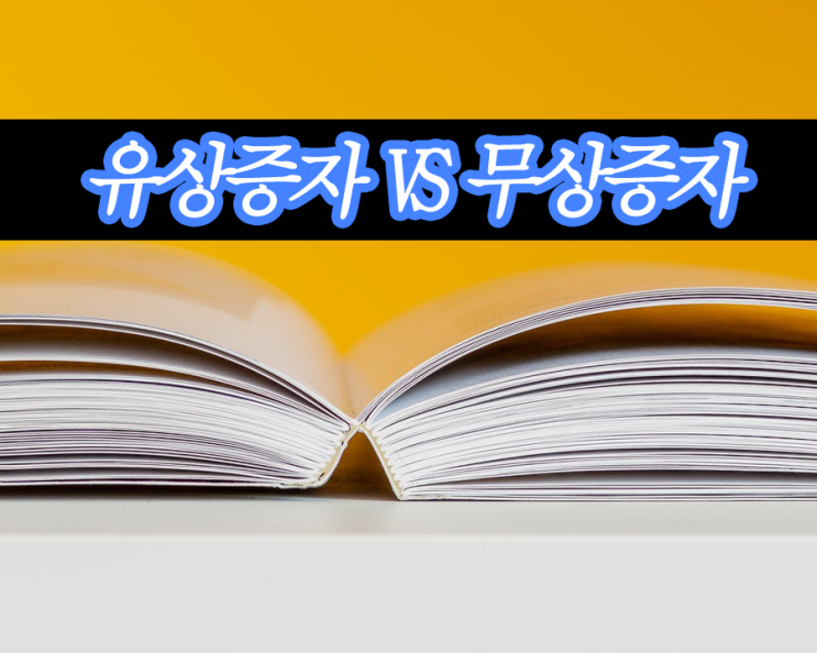 유상증자와 무상증자 더이상 헷갈리지 않는 핵심요약