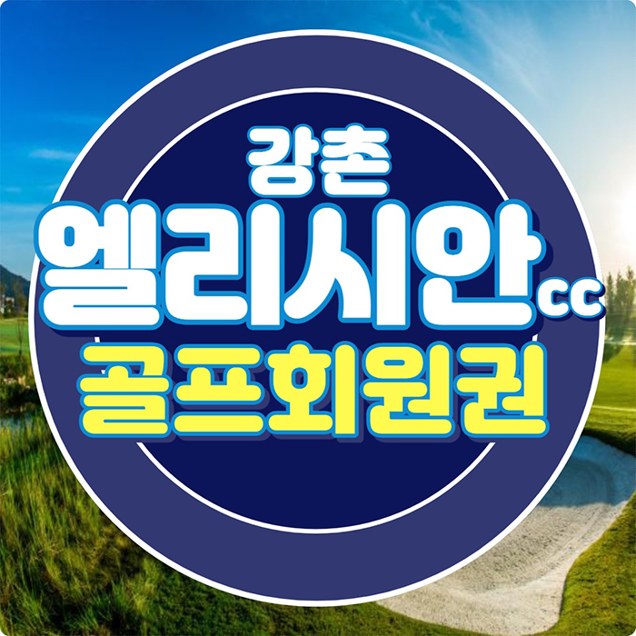  엘리시안강촌cc 골프회원권 KLPGA 매경오픈 대회 열리는 강원도 골프장입니다.