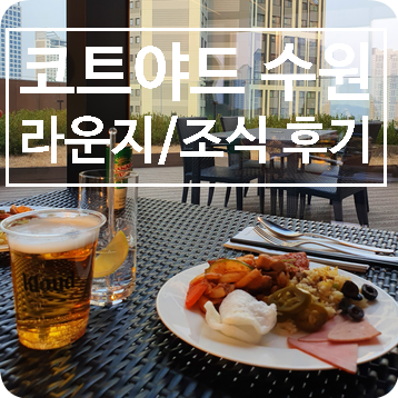  코트야드 바이 메리어트 수원 조식 / 라운지 해피아워 F&B