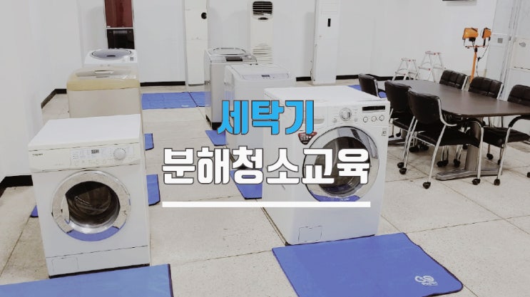  세탁기청소교육 학원에서 분해까지 알려드립니다