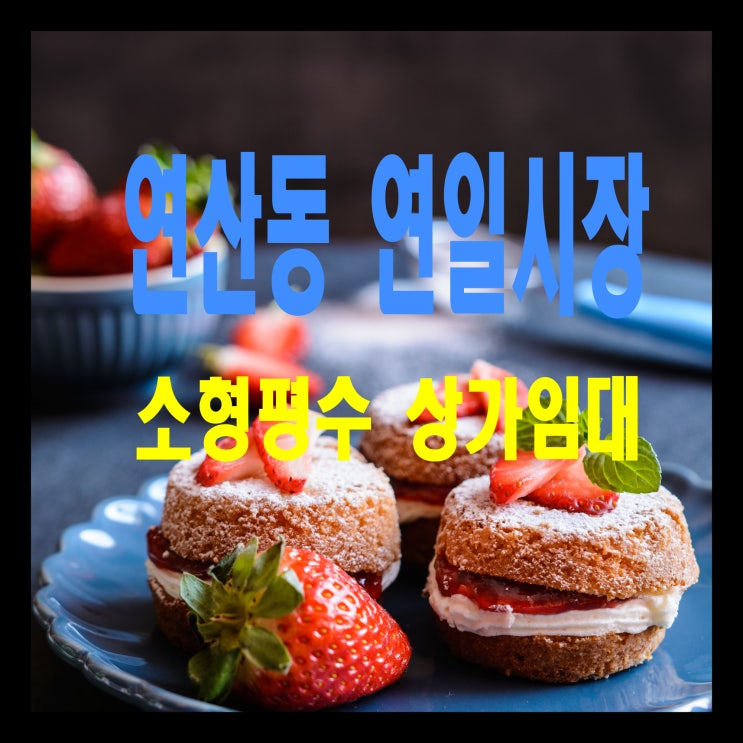  [부산 상가] 연제구 연산동 연일시장 소형 상가 임대
