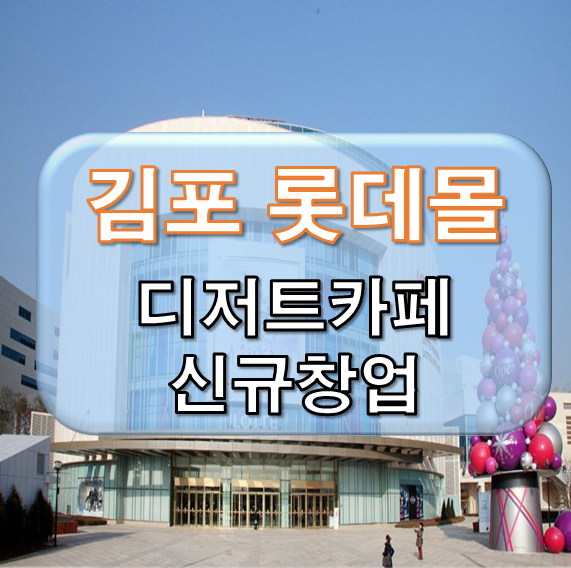 김포공항 롯데몰 커피디저트 신규창업