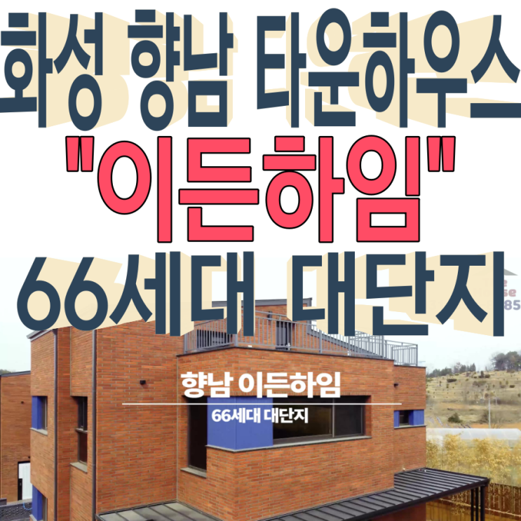  화성 향남 타운하우스 이든하임 전원주택 공급정보