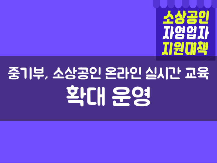  중기부, ‘소상공인 온라인 실시간 교육’ 확대 운영
