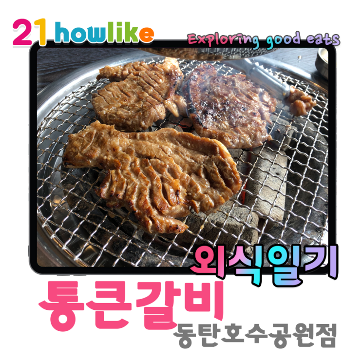  부드러운 돼지갈비를 무제한으로 즐기다, 통큰갈비 동탄호수공원점
