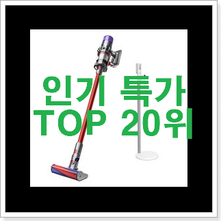 명품 핸드무선청소기 탑20 순위 베스트 성능 순위 20위 명품 핸드무선청소기 탑20 순위 베스트 성능 순위 20위