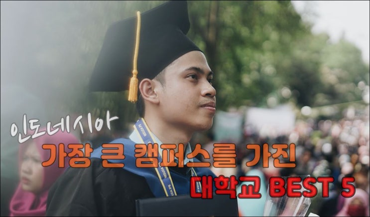  인도네시아 대학교 캠퍼스 크기 Top5