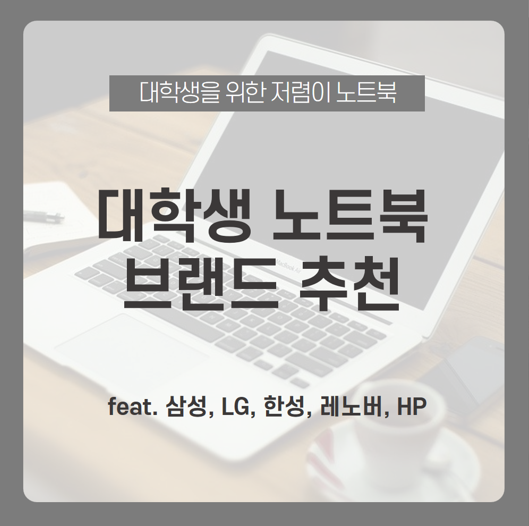  대학생 노트북 브랜드 추천 모아보기! 새 학기 맞아 대학교 과제 필수품 노트북 장만하자 / 삼성, LG, 한성, 레노버, HP / 노트북 추천, 노트북 저렴, 싼 노트북