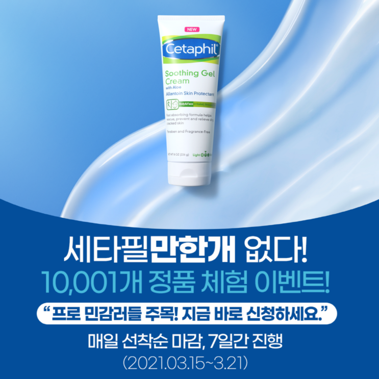  [CETAPHIL] NEW 세타필 진정 젤크림 10,001개 무료샘플링 이벤트 3/15~3.21