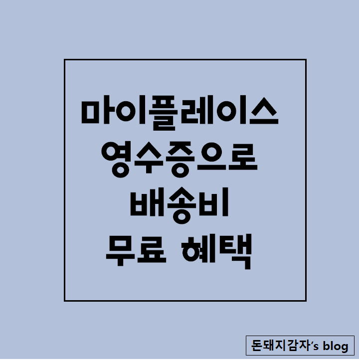  마이플레이스 영수증으로 네이버쇼핑 배송비 무료로 즐기기[짠테크]