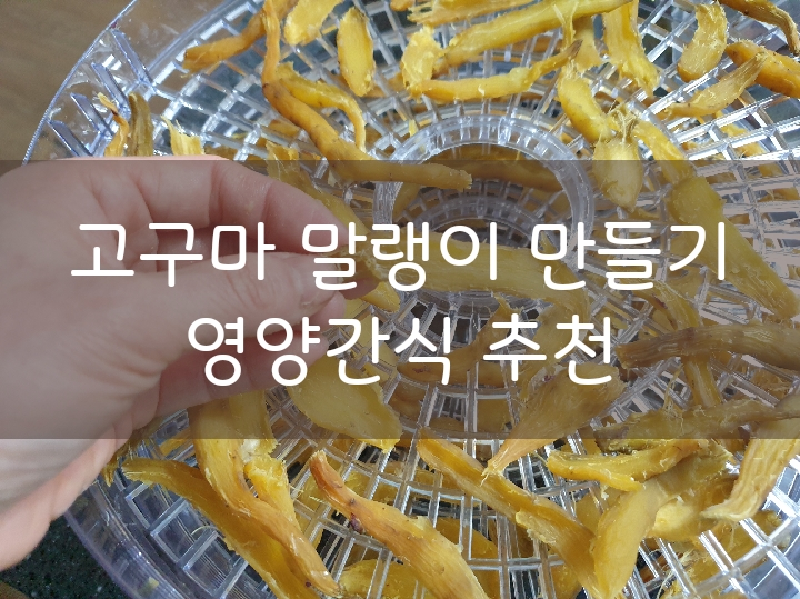 고구마말랭이  만들기 / 고구마 껍질(식품건조기 온도/시간)