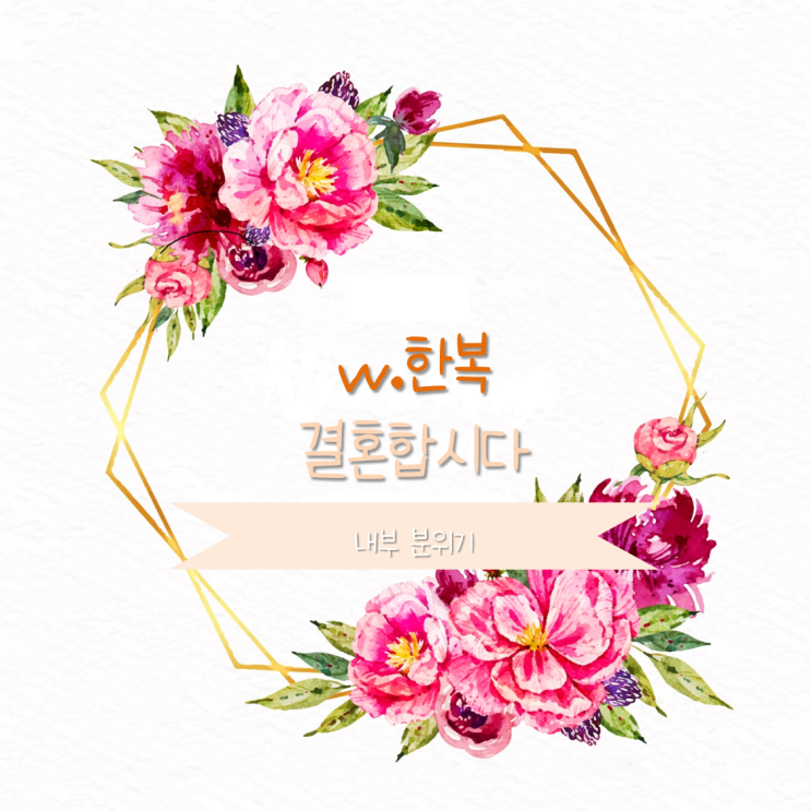  [w한복-②] 결혼합시다 내부 분위기