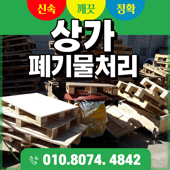  김포, 인천, 용인 아파트 상가 철거 폐기물 처리 전문 인력과 함께