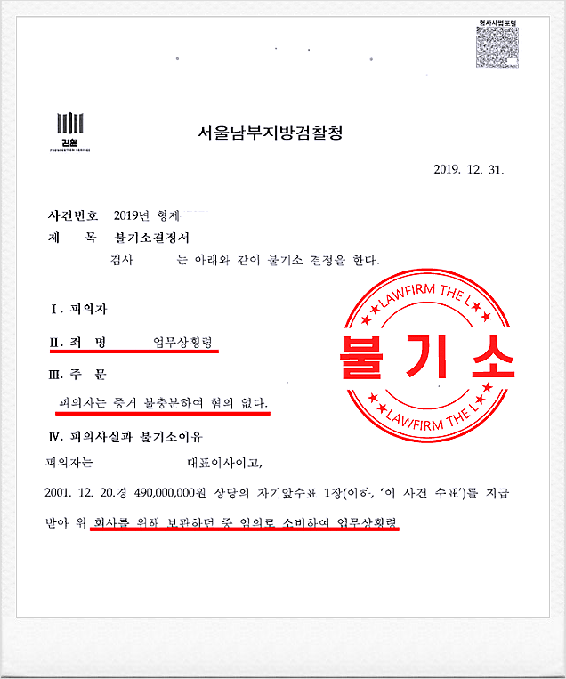 4억 9천만원 업무상횡령죄 무혐의 받아낸 황변의 성공사례