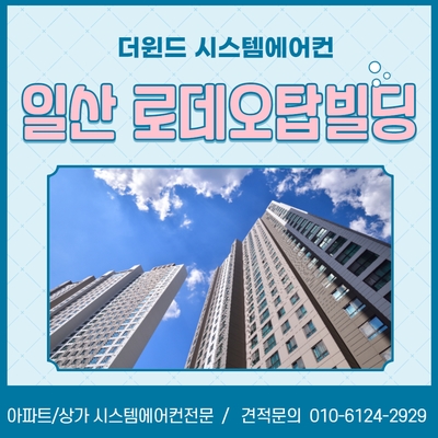  [경기/일산시스템에어컨]일산 로데오탑빌딩 피부샵 시스템에어컨  설치사례