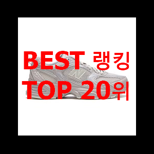  직접찾은 뉴발 특가 판매하는곳 맘에 듭니다.