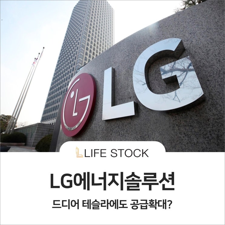  LG에너지솔루션 드디어 테슬라에도 공급 확대?