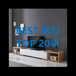  후기로대박난 거실장 인기 베스트 써보세요.