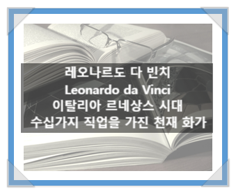 레오나르도 다 빈치(Leonardo da Vinci), 이탈리아 르네상스 시대 수십 가지 직업을 가진 천재 화가 레오나르도 다 빈치(Leonardo da Vinci), 이탈리아 르네상스 시대 수십 가지 직업을 가진 천재 화가