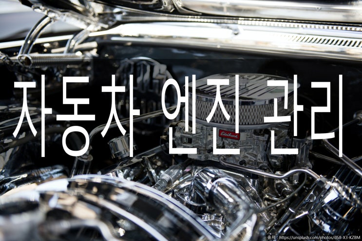  자동차 엔진관리 방법은?