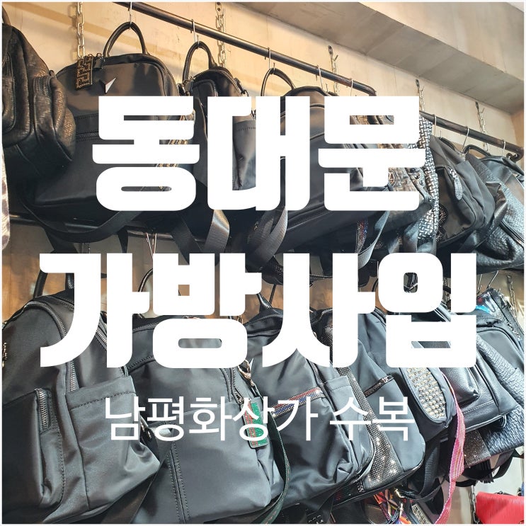  지방에서 가성비 좋은 동대문 가방 사입하기-수복으로 오세요.
