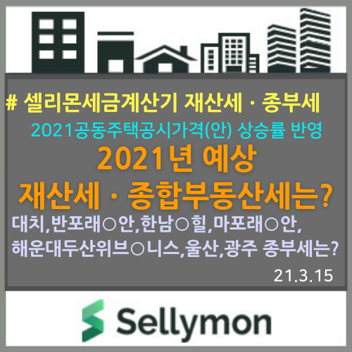  2021년도 공동주택 공시가격(안)으로 재산세와 종합부동산세를 계산해 보았습니다.~래미안대치팰스,반포래미안퍼스지,마포래안,용산한남힐,대구힐스테트,부산해운대두산위브제니스