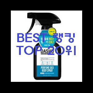  신뢰가는 바디미스트향수 best랭킹 이건 사야돼!