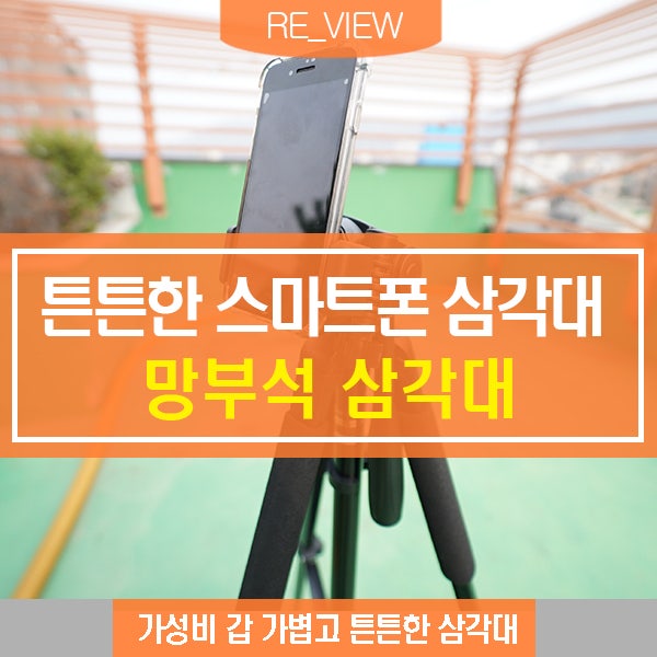  튼튼한 스마트폰 삼각대 망부석 (feat. 아이폰, 미러리스, DSLR 삼각대  )