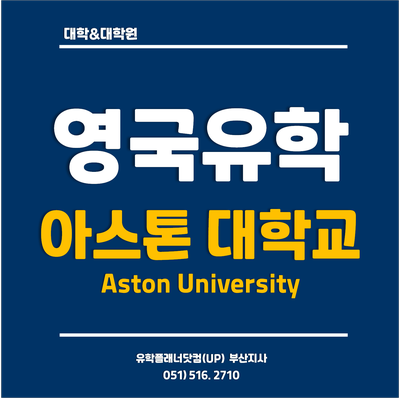  [영국대학] 아스톤대학교 (Aston University) 알아보기 /UP.부산유학원/