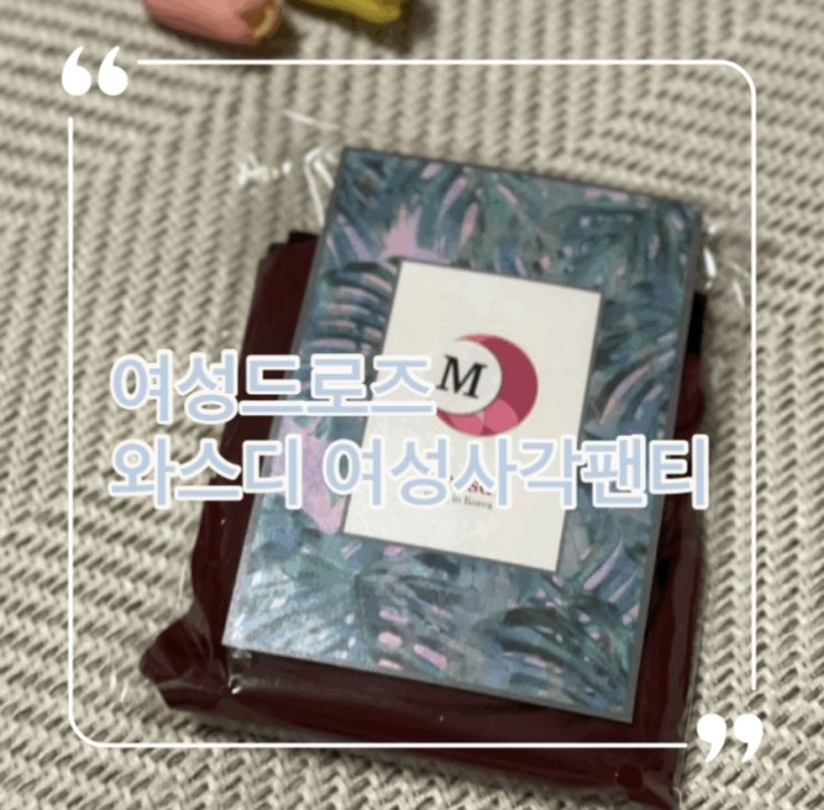  여성드로즈 여성사각팬티 와스디 진짜 편해요!
